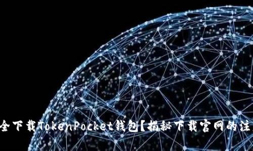 如何安全下载TokenPocket钱包？揭秘下载官网的注意事项！