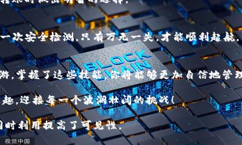 【揭秘】TP钱包如何轻松跨链转USDT？让你也能玩转数字资产！

TP钱包, 跨链转账, USDT, 数字资产/guanjianci

引言：数字资产的海洋
在数字资产的世界里，USDT如同一条汹涌的河流，滋润着无数的投资者。在这片无边无际的海洋中，TP钱包成为安全的港湾，助你驶向财富的彼岸。然而，对于许多新手来说，跨链转账就像一个神秘的迷宫，令人又爱又恨。今天，我们将揭开这一过程的面纱，让你轻松掌握如何在TP钱包中跨链转账USDT。

1. TP钱包简介：安全与便利的结合
TP钱包是一个多链支持的钱包，致力于为用户提供安全、便捷的数字资产管理服务。就像一位经验丰富的向导，帮助用户在复杂的虚拟货币市场中找到方向。它支持主流的链和代币，为用户的跨链操作提供了丰富的选择。

2. 跨链转账的必要性：打破资金隔离的壁垒
在数字货币的世界中，各种区块链就如同独立的岛屿，虽然彼此相邻，却难以直接沟通。在这个背景下，跨链转账的重要性不言而喻。通过跨链转账，用户能够打破资金隔离的壁垒，自由地在不同的区块链之间迁移资产。就像一座桥梁，将彼此隔绝的两岸连接起来，为用户提供更灵活的交易选择。

3. 如何进行跨链转账USDT：一步一步来
现在，让我们进入跨链转账的具体步骤中。首先，确保你已经在TP钱包中创建了账户并绑定了相应的资产。如果你已经完成这些步骤，那么可以继续以下的操作：

h43.1 选择目标链/h4
打开TP钱包，进入“交易”界面，选择要转账的USDT及其原链。在这个过程中，选择目标链就像为航船选择航向，准确的方向能确保你的资金安全有效的到达。

h43.2 输入转账金额/h4
在目标链选择完成后，输入你想要转账的USDT数量。这一步就如同在航行图上标记出你要通行的里程，让你的船只沿着预定的路径前进。

h43.3 填写转账信息/h4
接下来，填写接收方的地址。这一步相当于给你的船只确认目的地，确保资金能够精准送达。如果地址错误，资金可能会面临无回头的风险。因此，务必仔细核对地址的正确性。

h43.4 确认交易/h4
最后，确认所有输入的信息无误后，点击“发送”。此刻，心中的小鹿可能会乱撞，毕竟每一笔转账都关系到财富的流动。一旦确认，交易便会被记录在区块链上，仿佛向宇宙发出了一条不可逆的信号。

4. 常见问题解答：跨链操作中的疑惑
在进行跨链转账的过程中，用户可能会遇到许多问题。以下是一些常见的疑惑及其解答：

h44.1 跨链转账需要多久？/h4
跨链转账的时间主要取决于网络的拥堵程度和相关链上的确认速度。通常情况下，转账会在数分钟内完成，但在高峰期可能会延迟。

h44.2 跨链转账是否会产生费用？/h4
是的，跨链转账通常会收取一定的手续费。手续费的多少因链而异，类似于海上航行所需的燃料费，合理评估费用可以帮助你在转账时做出明智的选择。

h44.3 如果转账失败怎么办？/h4
如果转账失败，TP钱包通常会提供错误提示，并可能要求你重新尝试。在这种情况下，确保检查网络状态和地址的准确性就如同一次安全检测，只有万无一失，才能顺利起航。

5. 结语：驶向数字资产的新征程
通过上述步骤，你已经掌握了在TP钱包中跨链转账USDT的方法。无论是从一个岛屿到另一个岛屿，还是在数字资产的海洋中遨游，掌握了这些技能，你将能够更加自信地管理自己的投资。未来，无论市场风云如何变幻，你都能稳稳地握住资产的舵盘，驶向财富的彼岸。 

如同人生的旅程，跨链转账USDT是一段探索、学习和成长的过程。希望每一个在这个数字世界中创业的你，都能享受到航行的乐趣，迎接每一个波澜壮阔的挑战！

此内容大纲与主体围绕“TP钱包如何跨链转USDT”这一主题进行了全面的讲解，并采用了形象化的比喻使内容更加生动易懂，同时利用提高了可见性。