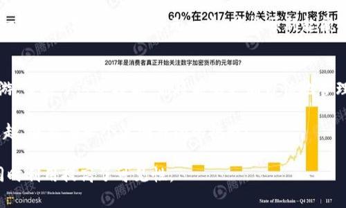 【揭秘】TP钱包如何轻松跨链转USDT？让你也能玩转数字资产！

TP钱包, 跨链转账, USDT, 数字资产/guanjianci

引言：数字资产的海洋
在数字资产的世界里，USDT如同一条汹涌的河流，滋润着无数的投资者。在这片无边无际的海洋中，TP钱包成为安全的港湾，助你驶向财富的彼岸。然而，对于许多新手来说，跨链转账就像一个神秘的迷宫，令人又爱又恨。今天，我们将揭开这一过程的面纱，让你轻松掌握如何在TP钱包中跨链转账USDT。

1. TP钱包简介：安全与便利的结合
TP钱包是一个多链支持的钱包，致力于为用户提供安全、便捷的数字资产管理服务。就像一位经验丰富的向导，帮助用户在复杂的虚拟货币市场中找到方向。它支持主流的链和代币，为用户的跨链操作提供了丰富的选择。

2. 跨链转账的必要性：打破资金隔离的壁垒
在数字货币的世界中，各种区块链就如同独立的岛屿，虽然彼此相邻，却难以直接沟通。在这个背景下，跨链转账的重要性不言而喻。通过跨链转账，用户能够打破资金隔离的壁垒，自由地在不同的区块链之间迁移资产。就像一座桥梁，将彼此隔绝的两岸连接起来，为用户提供更灵活的交易选择。

3. 如何进行跨链转账USDT：一步一步来
现在，让我们进入跨链转账的具体步骤中。首先，确保你已经在TP钱包中创建了账户并绑定了相应的资产。如果你已经完成这些步骤，那么可以继续以下的操作：

h43.1 选择目标链/h4
打开TP钱包，进入“交易”界面，选择要转账的USDT及其原链。在这个过程中，选择目标链就像为航船选择航向，准确的方向能确保你的资金安全有效的到达。

h43.2 输入转账金额/h4
在目标链选择完成后，输入你想要转账的USDT数量。这一步就如同在航行图上标记出你要通行的里程，让你的船只沿着预定的路径前进。

h43.3 填写转账信息/h4
接下来，填写接收方的地址。这一步相当于给你的船只确认目的地，确保资金能够精准送达。如果地址错误，资金可能会面临无回头的风险。因此，务必仔细核对地址的正确性。

h43.4 确认交易/h4
最后，确认所有输入的信息无误后，点击“发送”。此刻，心中的小鹿可能会乱撞，毕竟每一笔转账都关系到财富的流动。一旦确认，交易便会被记录在区块链上，仿佛向宇宙发出了一条不可逆的信号。

4. 常见问题解答：跨链操作中的疑惑
在进行跨链转账的过程中，用户可能会遇到许多问题。以下是一些常见的疑惑及其解答：

h44.1 跨链转账需要多久？/h4
跨链转账的时间主要取决于网络的拥堵程度和相关链上的确认速度。通常情况下，转账会在数分钟内完成，但在高峰期可能会延迟。

h44.2 跨链转账是否会产生费用？/h4
是的，跨链转账通常会收取一定的手续费。手续费的多少因链而异，类似于海上航行所需的燃料费，合理评估费用可以帮助你在转账时做出明智的选择。

h44.3 如果转账失败怎么办？/h4
如果转账失败，TP钱包通常会提供错误提示，并可能要求你重新尝试。在这种情况下，确保检查网络状态和地址的准确性就如同一次安全检测，只有万无一失，才能顺利起航。

5. 结语：驶向数字资产的新征程
通过上述步骤，你已经掌握了在TP钱包中跨链转账USDT的方法。无论是从一个岛屿到另一个岛屿，还是在数字资产的海洋中遨游，掌握了这些技能，你将能够更加自信地管理自己的投资。未来，无论市场风云如何变幻，你都能稳稳地握住资产的舵盘，驶向财富的彼岸。 

如同人生的旅程，跨链转账USDT是一段探索、学习和成长的过程。希望每一个在这个数字世界中创业的你，都能享受到航行的乐趣，迎接每一个波澜壮阔的挑战！

此内容大纲与主体围绕“TP钱包如何跨链转USDT”这一主题进行了全面的讲解，并采用了形象化的比喻使内容更加生动易懂，同时利用提高了可见性。