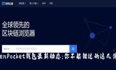 TokenPocket钱包最新动态：你不能错过的这几件事！