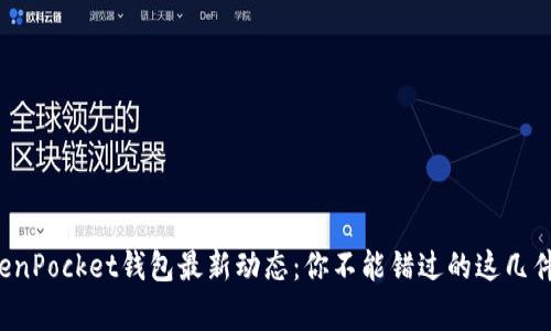 TokenPocket钱包最新动态：你不能错过的这几件事！