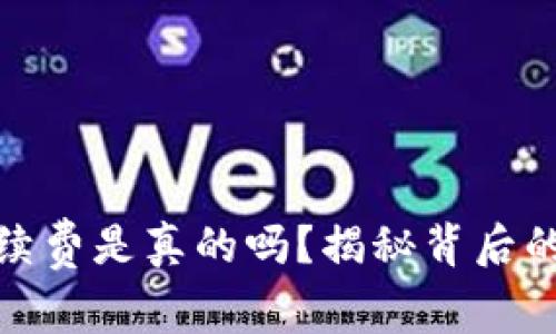 TP钱包没手续费是真的吗？揭秘背后的真相与影响
