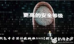 如何在TP钱包中方便快捷地换BNB？探索神秘的加密