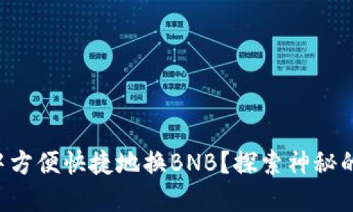 如何在TP钱包中方便快捷地换BNB？探索神秘的加密货币世界！