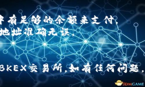 要将TP钱包中的资产提到BKEX交易所，您需要遵循以下几个步骤。请注意，整个过程可能涉及一定的风险，请确保您了解每一步并安全操作。

### 需要准备的事项：
1. **确保账户安全**：请确认您的TP钱包和BKEX账户的安全性，设置强密码并启用双重验证。
2. **了解资产类型**：确认您要转移的资产在BKEX是支持的，例如以太坊（ETH）、比特币（BTC）等。

### 提现步骤：

第一步：登录TP钱包
打开您的TP钱包应用，并使用您的账户信息登录。

第二步：选择需要转移的资产
在钱包主界面，查看您的资产，选择您想要提现到BKEX的加密货币。

第三步：获取BKEX充值地址
登录您的BKEX账户，找到“资产”或“充值”选项，然后选择对应的加密货币进行充值，这时会生成一个充值地址。

第四步：提现操作
回到TP钱包，找到您已经选择的资产，点击“提现”或“转出”按钮。将BKEX生成的充值地址粘贴到TP钱包的相应字段中，并输入您想要转移的数量。

第五步：确认信息
在进行提现之前，请仔细核对您输入的信息，包括充值地址和金额，确保无误后确认交易。

第六步：等待确认
一旦您提交了提现请求，需等待区块链网络确认。一般情况下，几分钟内即可完成，但在网络繁忙时可能需要更长时间。

### 注意事项：
1. **手续费**：转账时会有网络手续费，请确保您的账户中有足够的余额来支付。
2. **转账不可逆**：一旦转账完成，无法撤回，请务必确保地址准确无误。
3. **网络拥堵**：在网络高峰期，转账确认可能会延迟。

通过执行以上步骤，您可以将TP钱包中的资产顺利转移到BKEX交易所。如有任何问题，请及时联系相关平台的客服进行咨询。