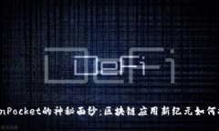 揭开TokenPocket的神秘面纱：区块链应用新纪元如何