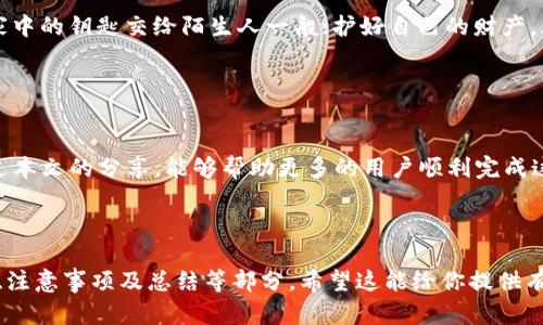 下面是关于如何在TP钱包中切换以太坊底层钱包的详细指南，供你参考。


   如何在TP钱包中顺利切换以太坊底层钱包？揭开背后的秘密  / 

关键词：
 guanjianci  TP钱包, 以太坊, 切换钱包, 区块链  /guanjianci 

### 内容主体大纲

1. **引言**
   - 简要介绍TP钱包的功能及其重要性
   - 提出切换以太坊钱包的话题，引发读者兴趣

2. **TP钱包概述**
   - TP钱包是什么？
   - TP钱包的主要功能
   - TP钱包的生态系统

3. **以太坊底层钱包的作用**
   - 什么是以太坊底层钱包？
   - 以太坊底层钱包的优势
   - 与其他类型钱包的比较

4. **切换以太坊底层钱包的步骤**
   - 重要准备：确保你的资产安全
   - 具体操作步骤（图文并茂）
     1. 打开TP钱包
     2. 进入设置选项
     3. 选择钱包管理
     4. 切换至以太坊底层钱包
   - 常见问题解答

5. **切换钱包时的注意事项**
   - 切换过程中应注意的安全事项
   - 如何确保资产不丢失

6. **总结**
   - 强调切换钱包的重要性
   - 鼓励用户多尝试和探索TP钱包的其他功能

---

### 内容主体

引言
在这个数字货币飞速发展的时代，选择一个安全、便捷且功能强大的钱包成为每个投资者的必修课。TP钱包，凭借其强大的生态系统和友好的用户界面，赢得了越来越多用户的青睐。今天，我们要探讨的是如何在TP钱包中切换到以太坊底层钱包，这一过程简单却充满悬念，仿佛揭开了一场神秘的冒险旅程。

TP钱包概述
TP钱包是一款多功能的数字资产管理工具，相当于我们生活中的“万用刀”，既可以存储各种数字货币，也支持参与众多区块链项目。其简单易用的界面和强大的安全性，使得用户在管理资产时如同在游乐场中畅玩，乐趣无穷。

TP钱包不仅支持以太坊，还支持比特币、EOS、TRON等多种主流数字货币。用户只需下载应用，便可轻松注册账户，进入无限的数字货币世界。无论是投资新项目，还是进行交易，TP钱包都能给予用户最佳的体验。

以太坊底层钱包的作用
以太坊底层钱包是指专门用于存储和管理以太坊及其代币（如ERC20代币）的钱包。就如同一棵大树，以太坊为其提供坚实的根基，而底层钱包则是树上的枝叶，茁壮成长，生生不息。

相较于其他类型的钱包，以太坊底层钱包拥有更高的安全性和自动化程度。它不仅支持用户进行简单的钱包管理，还能参与到区块链网络的运行中，成为以太坊生态的一部分。使用底层钱包，用户能够方便地进行智能合约操作、参与去中心化应用（DApp）的使用等。

切换以太坊底层钱包的步骤
h4重要准备：确保你的资产安全/h4
在进行任何钱包切换操作之前，首先要确保你的资产安全。最好备份你的助记词和私钥，这就像存放在一个安全的地方的黄金钥匙，时刻保障你的财产安全。

h4具体操作步骤/h4
接下来，我们将逐步了解如何在TP钱包中切换到以太坊底层钱包。

1. 打开TP钱包：首先，在你的手机中找到TP钱包的图标，点击打开，进入主界面。

2. 进入设置选项：在主界面中，找到右下角的“设置”图标，点击进入设置页面。

3. 选择钱包管理：在设置页面中，找到“钱包管理”选项，点击它，进入钱包列表。

4. 切换至以太坊底层钱包：在钱包管理中，你会看到当前已添加的钱包列表，点击“添加钱包”按钮，选择以太坊作为新钱包类型，按照提示完成切换。

完成以上步骤后，你就成功切换到了以太坊底层钱包。此时，你可以轻松管理以太坊资产，体验更流畅的交易过程。

h4常见问题解答/h4
在切换过程中，用户可能会遇到一些问题，例如如何找回切换后的钱包，如何确保资产不丢失等。无论是操作上的疑惑，还是对安全性的担忧，TP钱包提供了相应的帮助文档和客服支持，助你顺利完成钱包切换。

切换钱包时的注意事项
切换钱包是一个简单的过程，但在其中仍需注意一些安全事项。务必不要与他人分享你的私钥和助记词，这就像生活中绝不能把家中的钥匙交给陌生人一般；护好自己的财产，才能享受生活的美好。

切换后，请务必进行小额的交易测试，确保新钱包的正常使用，就像在新家中转身试探每一扇门是否可以打开。

总结
切换TP钱包中的以太坊底层钱包，不仅是为了管理资产的方便，更是为了在不断变化的数字货币世界中保持敏锐的触觉。希望通过本文的分享，能够帮助更多的用户顺利完成这一操作，保护好自己的数字财富。继续探索TP钱包中的其他功能，体验区块链的魅力吧！

---

以上内容提供了一个关于在TP钱包中切换以太坊底层钱包的详细指南，涵盖了引言、钱包概述、以太坊底层钱包的作用、切换步骤、注意事项及总结等部分。希望这能给你提供有价值的信息，并在上也能发挥作用。