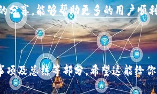 下面是关于如何在TP钱包中切换以太坊底层钱包的详细指南，供你参考。


   如何在TP钱包中顺利切换以太坊底层钱包？揭开背后的秘密  / 

关键词：
 guanjianci  TP钱包, 以太坊, 切换钱包, 区块链  /guanjianci 

### 内容主体大纲

1. **引言**
   - 简要介绍TP钱包的功能及其重要性
   - 提出切换以太坊钱包的话题，引发读者兴趣

2. **TP钱包概述**
   - TP钱包是什么？
   - TP钱包的主要功能
   - TP钱包的生态系统

3. **以太坊底层钱包的作用**
   - 什么是以太坊底层钱包？
   - 以太坊底层钱包的优势
   - 与其他类型钱包的比较

4. **切换以太坊底层钱包的步骤**
   - 重要准备：确保你的资产安全
   - 具体操作步骤（图文并茂）
     1. 打开TP钱包
     2. 进入设置选项
     3. 选择钱包管理
     4. 切换至以太坊底层钱包
   - 常见问题解答

5. **切换钱包时的注意事项**
   - 切换过程中应注意的安全事项
   - 如何确保资产不丢失

6. **总结**
   - 强调切换钱包的重要性
   - 鼓励用户多尝试和探索TP钱包的其他功能

---

### 内容主体

引言
在这个数字货币飞速发展的时代，选择一个安全、便捷且功能强大的钱包成为每个投资者的必修课。TP钱包，凭借其强大的生态系统和友好的用户界面，赢得了越来越多用户的青睐。今天，我们要探讨的是如何在TP钱包中切换到以太坊底层钱包，这一过程简单却充满悬念，仿佛揭开了一场神秘的冒险旅程。

TP钱包概述
TP钱包是一款多功能的数字资产管理工具，相当于我们生活中的“万用刀”，既可以存储各种数字货币，也支持参与众多区块链项目。其简单易用的界面和强大的安全性，使得用户在管理资产时如同在游乐场中畅玩，乐趣无穷。

TP钱包不仅支持以太坊，还支持比特币、EOS、TRON等多种主流数字货币。用户只需下载应用，便可轻松注册账户，进入无限的数字货币世界。无论是投资新项目，还是进行交易，TP钱包都能给予用户最佳的体验。

以太坊底层钱包的作用
以太坊底层钱包是指专门用于存储和管理以太坊及其代币（如ERC20代币）的钱包。就如同一棵大树，以太坊为其提供坚实的根基，而底层钱包则是树上的枝叶，茁壮成长，生生不息。

相较于其他类型的钱包，以太坊底层钱包拥有更高的安全性和自动化程度。它不仅支持用户进行简单的钱包管理，还能参与到区块链网络的运行中，成为以太坊生态的一部分。使用底层钱包，用户能够方便地进行智能合约操作、参与去中心化应用（DApp）的使用等。

切换以太坊底层钱包的步骤
h4重要准备：确保你的资产安全/h4
在进行任何钱包切换操作之前，首先要确保你的资产安全。最好备份你的助记词和私钥，这就像存放在一个安全的地方的黄金钥匙，时刻保障你的财产安全。

h4具体操作步骤/h4
接下来，我们将逐步了解如何在TP钱包中切换到以太坊底层钱包。

1. 打开TP钱包：首先，在你的手机中找到TP钱包的图标，点击打开，进入主界面。

2. 进入设置选项：在主界面中，找到右下角的“设置”图标，点击进入设置页面。

3. 选择钱包管理：在设置页面中，找到“钱包管理”选项，点击它，进入钱包列表。

4. 切换至以太坊底层钱包：在钱包管理中，你会看到当前已添加的钱包列表，点击“添加钱包”按钮，选择以太坊作为新钱包类型，按照提示完成切换。

完成以上步骤后，你就成功切换到了以太坊底层钱包。此时，你可以轻松管理以太坊资产，体验更流畅的交易过程。

h4常见问题解答/h4
在切换过程中，用户可能会遇到一些问题，例如如何找回切换后的钱包，如何确保资产不丢失等。无论是操作上的疑惑，还是对安全性的担忧，TP钱包提供了相应的帮助文档和客服支持，助你顺利完成钱包切换。

切换钱包时的注意事项
切换钱包是一个简单的过程，但在其中仍需注意一些安全事项。务必不要与他人分享你的私钥和助记词，这就像生活中绝不能把家中的钥匙交给陌生人一般；护好自己的财产，才能享受生活的美好。

切换后，请务必进行小额的交易测试，确保新钱包的正常使用，就像在新家中转身试探每一扇门是否可以打开。

总结
切换TP钱包中的以太坊底层钱包，不仅是为了管理资产的方便，更是为了在不断变化的数字货币世界中保持敏锐的触觉。希望通过本文的分享，能够帮助更多的用户顺利完成这一操作，保护好自己的数字财富。继续探索TP钱包中的其他功能，体验区块链的魅力吧！

---

以上内容提供了一个关于在TP钱包中切换以太坊底层钱包的详细指南，涵盖了引言、钱包概述、以太坊底层钱包的作用、切换步骤、注意事项及总结等部分。希望这能给你提供有价值的信息，并在上也能发挥作用。