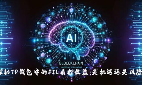 探秘TP钱包中的FIL质押收益：是机遇还是风险？