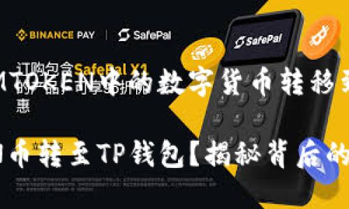 下面是关于如何将IMTOKEN中的数字货币转移到TP钱包的详细指南。

如何轻松将IMTOKEN币转至TP钱包？揭秘背后的步骤！