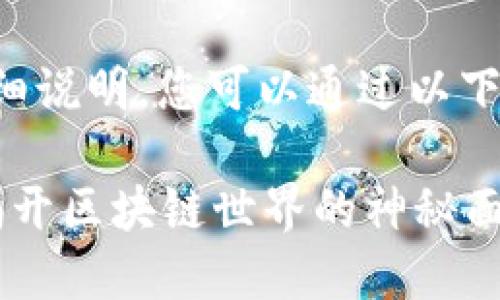 对于TP钱包地址的详细说明，您可以通过以下结构来定义相关内容。

TP钱包地址是什么？揭开区块链世界的神秘面纱