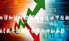 对于TP钱包地址的详细说明，您可以通过以下结构