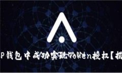 : 如何在TP钱包中成功实现Token授权？揭秘每一步