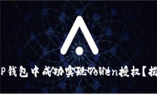 : 如何在TP钱包中成功实现Token授权？揭秘每一步！