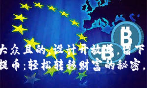 思考一个易于大众且的，设计开放式，留下悬念  
佛萨奇TP钱包提币：轻松转移财富的秘密，您准备好了吗？