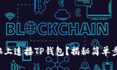 如何在电脑上连接TP钱包？揭秘简单步骤与技巧！