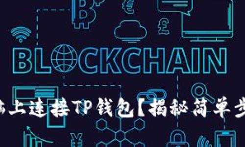 如何在电脑上连接TP钱包？揭秘简单步骤与技巧！