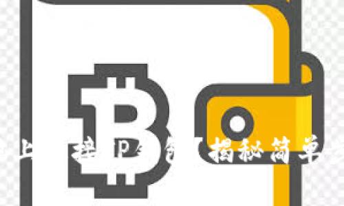 如何在电脑上连接TP钱包？揭秘简单步骤与技巧！