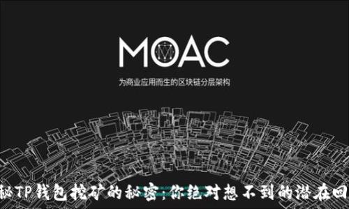   
「揭秘TP钱包挖矿的秘密：你绝对想不到的潜在回报！」