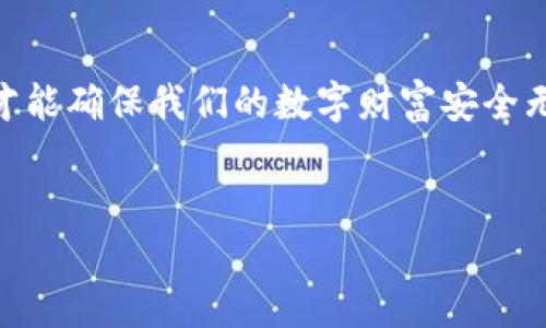 jiaoti如何在 TP 钱包中快速批量创建钱包？你绝对想不到的轻松方式！/jiaoti

TP钱包, 批量创建, 数字货币, 钱包管理/guanjianci

一、引言：开启数字货币之旅
在如今的数字化时代，数字货币的崛起吸引了越来越多的人们投身于这个新兴市场。对于很多新手来说，拥有一个安全、便捷的钱包显得尤为重要。TP 钱包作为一种优秀的数字钱包解决方案，不仅支持多种数字资产，还提供了简单易用的界面和强大的功能。然而，许多用户在面对一个个独立创建钱包时可能会感到繁琐和无奈。那么，如何才能快速批量创建钱包，轻松应对这一挑战呢？在接下来的内容中，我们将为您揭开这个问题的神秘面纱。

二、TP 钱包的基本功能
在深入批量创建钱包之前，我们首先了解 TP 钱包的基本功能。想象你手中握着一把钥匙，这把钥匙可以打开各种数字资产的大门。
1. **多币种支持**：TP 钱包支持多种数字货币，包括比特币、以太坊等主流币种。就像一个多功能的工具箱，让你轻松管理不同的资产。
2. **安全性**：TP 钱包采用了高级加密技术，确保用户资产的安全。就像一扇坚固的防盗门，为你的财富保驾护航。
3. **用户友好**：TP 钱包拥有简单而直观的界面，即使是数字货币新手也能快速上手，仿佛在探索一个全新而充满乐趣的冒险世界。

三、为什么需要批量创建钱包？
让我们来感受一下，生活就像一盒巧克力，你永远不知道下一颗是什么口味。而在数字货币的世界里，创建多个钱包，为你提供了更多的可能性和灵活性。
1. **管理便利性**：当你持有多种数字资产时，创建多个钱包可以更好地进行分类和管理。就像把不同类型的书籍放进专门的书架，让寻找和管理变得更加轻松。
2. **安全分散**：分散资产可以降低风险。就像一个聪明的投资者将资金分散到不同的领域，以规避潜在的损失。
3. **便捷性**：批量创建钱包可以节省大量时间，尤其是在需要大量地址用于对外转账或接受支付时，能够像风一样迅速完成。

四、TP 钱包批量创建的步骤
接下来，让我们深入探讨如何在 TP 钱包中快速批量创建钱包，犹如一名工匠在精心打磨他的工具。
1. **下载与安装 TP 钱包**：首先，确保你已经下载了最新版本的 TP 钱包，安装并创建一个主账户。
2. **寻找批量创建功能**：在应用中，查找批量创建钱包的选项，一般在钱包管理或设置菜单中。
3. **设置参数**：按照提示输入你想要创建的钱包数量、选择币种、设置密码等参数。想象你在调制一款特制的鸡尾酒，每一种成分都至关重要。
4. **确认创建**：点击确认，系统会自动生成多个钱包地址，过程快如闪电，轻松完成。

五、批量创建钱包的注意事项
在愉快的创作中，总会有一些需要警惕的细节，就如同在旅途中小心翼翼地照看自己的行李。
1. **密码保护**：确保每个钱包都有安全的密码，并在安全的位置记录。否则，失去密码就像丢失了通往财富的钥匙。
2. **备份助记词**：一定要备份助记词，因为这是你恢复钱包的唯一途径。可以想象一下，这是你在茫茫人海中寻找方向的指南针。
3. **定期监控**：定期检查你的钱包余额和交易记录，及时发现异常情况，就如同勤奋的 gardener 时刻关注着自己花园的健康。

六、总结与展望
随着数字货币领域的不断发展，批量创建钱包的需求将愈发显著。TP 钱包提供的这个功能，让用户更高效地管理自己的资产，犹如一位宰相安邦治国的智慧。然而，我们也必须时刻保持警惕，防范潜在风险，才能确保我们的数字财富安全无忧。
未来，数字货币的应用将会更加广泛，而 TP 钱包无疑将成为许多用户的优选解决方案。让我们一起期待数字货币的美好明天吧！ 

此内容经过深思熟虑，力求真实而富有表现力，帮助读者更好地理解 TP 钱包的使用方式，激发他们对数字货币的兴趣，并在管理资产过程中获得更好的体验。