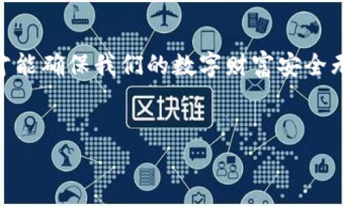 jiaoti如何在 TP 钱包中快速批量创建钱包？你绝对想不到的轻松方式！/jiaoti

TP钱包, 批量创建, 数字货币, 钱包管理/guanjianci

一、引言：开启数字货币之旅
在如今的数字化时代，数字货币的崛起吸引了越来越多的人们投身于这个新兴市场。对于很多新手来说，拥有一个安全、便捷的钱包显得尤为重要。TP 钱包作为一种优秀的数字钱包解决方案，不仅支持多种数字资产，还提供了简单易用的界面和强大的功能。然而，许多用户在面对一个个独立创建钱包时可能会感到繁琐和无奈。那么，如何才能快速批量创建钱包，轻松应对这一挑战呢？在接下来的内容中，我们将为您揭开这个问题的神秘面纱。

二、TP 钱包的基本功能
在深入批量创建钱包之前，我们首先了解 TP 钱包的基本功能。想象你手中握着一把钥匙，这把钥匙可以打开各种数字资产的大门。
1. **多币种支持**：TP 钱包支持多种数字货币，包括比特币、以太坊等主流币种。就像一个多功能的工具箱，让你轻松管理不同的资产。
2. **安全性**：TP 钱包采用了高级加密技术，确保用户资产的安全。就像一扇坚固的防盗门，为你的财富保驾护航。
3. **用户友好**：TP 钱包拥有简单而直观的界面，即使是数字货币新手也能快速上手，仿佛在探索一个全新而充满乐趣的冒险世界。

三、为什么需要批量创建钱包？
让我们来感受一下，生活就像一盒巧克力，你永远不知道下一颗是什么口味。而在数字货币的世界里，创建多个钱包，为你提供了更多的可能性和灵活性。
1. **管理便利性**：当你持有多种数字资产时，创建多个钱包可以更好地进行分类和管理。就像把不同类型的书籍放进专门的书架，让寻找和管理变得更加轻松。
2. **安全分散**：分散资产可以降低风险。就像一个聪明的投资者将资金分散到不同的领域，以规避潜在的损失。
3. **便捷性**：批量创建钱包可以节省大量时间，尤其是在需要大量地址用于对外转账或接受支付时，能够像风一样迅速完成。

四、TP 钱包批量创建的步骤
接下来，让我们深入探讨如何在 TP 钱包中快速批量创建钱包，犹如一名工匠在精心打磨他的工具。
1. **下载与安装 TP 钱包**：首先，确保你已经下载了最新版本的 TP 钱包，安装并创建一个主账户。
2. **寻找批量创建功能**：在应用中，查找批量创建钱包的选项，一般在钱包管理或设置菜单中。
3. **设置参数**：按照提示输入你想要创建的钱包数量、选择币种、设置密码等参数。想象你在调制一款特制的鸡尾酒，每一种成分都至关重要。
4. **确认创建**：点击确认，系统会自动生成多个钱包地址，过程快如闪电，轻松完成。

五、批量创建钱包的注意事项
在愉快的创作中，总会有一些需要警惕的细节，就如同在旅途中小心翼翼地照看自己的行李。
1. **密码保护**：确保每个钱包都有安全的密码，并在安全的位置记录。否则，失去密码就像丢失了通往财富的钥匙。
2. **备份助记词**：一定要备份助记词，因为这是你恢复钱包的唯一途径。可以想象一下，这是你在茫茫人海中寻找方向的指南针。
3. **定期监控**：定期检查你的钱包余额和交易记录，及时发现异常情况，就如同勤奋的 gardener 时刻关注着自己花园的健康。

六、总结与展望
随着数字货币领域的不断发展，批量创建钱包的需求将愈发显著。TP 钱包提供的这个功能，让用户更高效地管理自己的资产，犹如一位宰相安邦治国的智慧。然而，我们也必须时刻保持警惕，防范潜在风险，才能确保我们的数字财富安全无忧。
未来，数字货币的应用将会更加广泛，而 TP 钱包无疑将成为许多用户的优选解决方案。让我们一起期待数字货币的美好明天吧！ 

此内容经过深思熟虑，力求真实而富有表现力，帮助读者更好地理解 TP 钱包的使用方式，激发他们对数字货币的兴趣，并在管理资产过程中获得更好的体验。