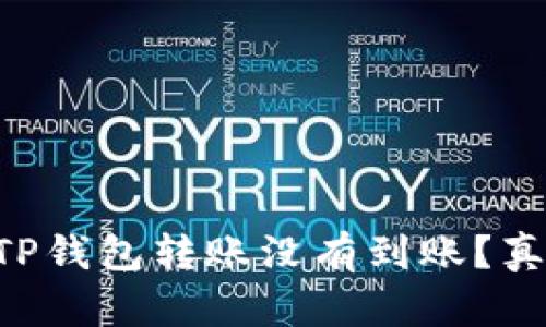 为什么你的TP钱包转账没有到账？真相让人震惊！