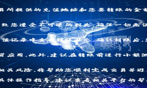 转移数字资产（如USDT）到交易所的过程涉及若干步骤。以下是关于如何通过TP钱包将USDT转移到交易所的详细说明。根据您的需求，以下信息将以段落和小进行分离。

了解TP钱包与交易所的基本概念
在开始之前，了解TP钱包与交易所的功能十分重要。TP钱包是一种加密货币钱包，它提供了安全存储和管理数字资产的能力。而交易所则是一个平台，用户可以在这里买卖各种数字货币。要实现资产的流动，用户需要熟悉这两个工具的操作流程。

步骤一：确保你的TP钱包已正确设置
首先，确保您的TP钱包已经下载安装并创建好账户。您可能需要对TP钱包进行一些基本设置，如备份助记词、设置密码等。这一过程是确保您的资产安全的重要步骤。

步骤二：获取交易所的USDT充值地址
在您选择的交易所（如Binance、Huobi、Coinbase等）中，找到USDT的充值页面。通常，您可以在“钱包”或“资产”部分找到“充值”选项。选择USDT后，系统将生成一个独特的地址。请保持此地址的安全和准确性，它是您将资金转入交易所的关键。

步骤三：打开TP钱包并准备转账
启动您的TP钱包，进入资产管理界面。找到USDT，点击“转账”或“发送”选项。在此界面上，您需要输入交易所提供的充值地址和您要转账的金额。保证您填写的地址与所选择的交易所完全一致，因为错误的地址可能导致资金丢失。

步骤四：确认交易细节
在转账之前，请仔细检查所有输入的信息。确认地址、转账金额以及网络费用等。一次错误的点击可能导致您遭受不可逆的损失。确保一切无误后，确认交易。这将开始将USDT发送到指定的交易所地址。

步骤五：在交易所确认到账
一般来说，转账完成后，您需要等待区块链确认，这可能需要几分钟到数小时不等。您可以在交易所的充值记录中查看转账状态。确认到账后，您就可以在交易所进行交易或其他操作了。

注意事项
进行数字资产转账时，要总是保持谨慎。确保使用官方交易所以及钱包应用的版本，避免钓鱼网站和假冒应用。此外，建议在转账前进行小额测试，以确保资金可以顺利到账。

总结
将USDT从TP钱包转账到交易所的过程并不复杂，但它需要一定的注意力和细心。熟悉每一个步骤以及相关风险，将帮助您顺利完成交易并避免不必要的损失。数字货币的世界充满机遇，但也伴随着风险，谨慎操作是关键。

这样，用户就能够通过清晰的步骤了解如何使用TP钱包将USDT转账到交易所。若需要进一步的帮助或具体操作指导，建议查看相关平台的帮助文件或官方文档。