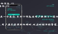 关于TP钱包及其是否会被警察监控的问题，涉及到