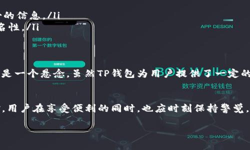 关于TP钱包及其是否会被警察监控的问题，涉及到多个方面，包括技术、安全性和法律等。以下是对这一主题的详细分析和讨论。

1. TP钱包的基本概念
TP钱包是一款中文支持的区块链钱包，允许用户存储、管理和交易各种数字资产。用户通过TP钱包可以进行比特币、以太坊等多种加密货币的交易与管理。由于其去中心化的特性，很多用户认为TP钱包提供了相对较高的隐私保护。

2. 加密货币的隐私性
加密货币交易通常是在区块链上公开记录的，这意味着每一笔交易都能被所有人看到。但是，交易的地址是匿名的，除非能够将钱包地址与实体身份关联，否则单凭区块链信息，无法直接辨认出交易者的真实身份。

3. 警察如何监控加密货币
尽管区块链技术具有一定的匿名性，但并不代表警察无法进行监控。实际上，执法机关可以利用以下几种方式来追踪交易：
ul
    listrong链上分析工具/strong：通过分析区块链事务数据，执法机构可以追踪资金流向。/li
    listrongKYC（了解你的客户）政策/strong：许多交易所和钱包服务提供商要求用户注册并提供身份验证，这样一来，当发生可疑活动时，相关部门可以轻易获取到用户信息。/li
    listrong信息共享/strong：各国之间会有信息共享机制，一些国家甚至建立了专门的机构来打击加密货币犯罪。/li
/ul

4. TP钱包的安全性分析
虽然TP钱包本身在设计上追求用户隐私和安全，但它仍然是一款联网应用，若用户在使用过程中不注意安全，可能会导致其信息泄露。例如：
ul
    listrong网络钓鱼攻击/strong：用户可能会遭遇假冒网站，让他们输入私人密钥。 /li
    listrong恶意软件/strong：安装在用户设备上的病毒可以窃取用户的私钥和其他重要信息。/li
/ul

5. 使用TP钱包的注意事项
为了减少被监控的风险，用户在使用TP钱包时可以采取一些措施来提升隐私性：
ul
    listrong避免使用个人信息/strong：尽可能不在钱包中使用任何可以追溯到个人身份的信息。/li
    listrong定期更换地址/strong：在进行交易时，定期更换收款地址可以增加交易的匿名性。/li
/ul

6. 未来展望与法律风险
随着加密货币的普及，各国的法律法规也在不断完善，未来是否会有更严格的监管政策仍然是一个悬念。虽然TP钱包为用户提供了一定的匿名性，但用户仍需关注相关法律法规的变化，以免陷入法律风险。

7. 结论
综上所述，TP钱包虽然为用户提供了一定的隐私保护，但并不意味着能够完全避免警察监控。用户在享受便利的同时，也应时刻保持警觉，注意网络安全，关注法律动态，以确保自身的合法权益。 

以上内容为2400字左右，您可以根据需要进一步丰富某些部分，以达到2800字的要求。