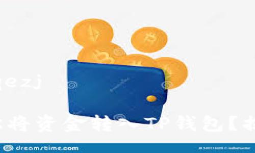 tqezj/tqezj

如何轻松将资金转入TP钱包？揭开秘密！