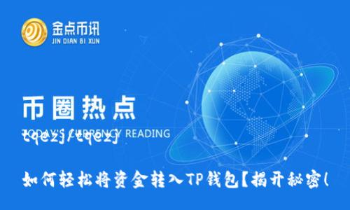 tqezj/tqezj

如何轻松将资金转入TP钱包？揭开秘密！