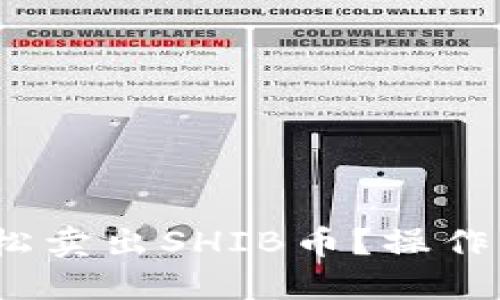 ## 如何在TP钱包中轻松卖出SHIB币？操作流程详解，揭秘潜在技巧！