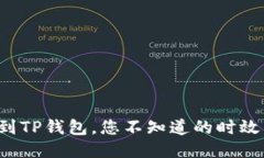 抹茶提币到TP钱包，您不知道的时效因素揭秘！