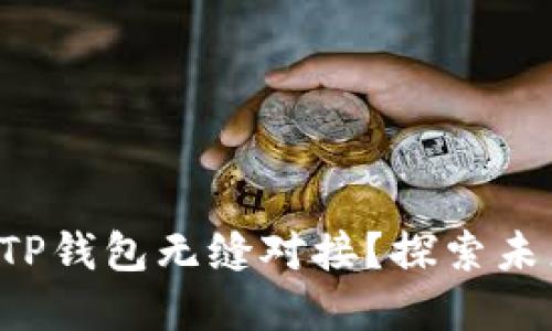 如何将你的网站与TP钱包无缝对接？探索未来数字货币的魅力！