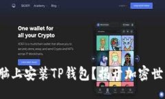 jieguo  如何轻松在电脑上安装TP钱包？揭开加密世