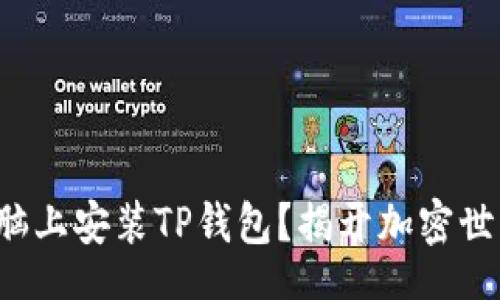 jieguo  
如何轻松在电脑上安装TP钱包？揭开加密世界的神秘面纱！