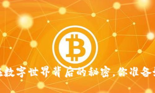 TP钱包：藏在数字世界背后的秘密，你准备好探索了吗？