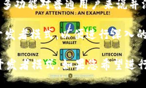 在TP钱包（TokenPocket）中，开发者模式主要是用于开发者进行深入的技术和功能测试。对于普通用户来说，打开开发者模式通常是不必要的，因为它包含了一些调试工具和选项，可能会对钱包的正常使用造成影响。

以下是一些考虑因素：

1. **安全性**：开发者模式可能会暴露一些额外的功能，增加安全风险。未经授权的操作可能导致资产的丢失或钱包被攻击。

2. **使用复杂性**：打开开发者模式后，您可能会看到一些专业术语和选项，普通用户可能不会理解。这会使得钱包的使用变得复杂和混乱。

3. **无需功能**：大多数用户只需使用基本功能，如转账、接收和管理代币。开发者模式下的许多功能对普通用户来说并没有实际用处。

4. **对开发者的好处**：如果您是一名开发者或一位对技术充满好奇的用户，可以考虑打开开发者模式，以便进行深入的探索和开发。

综上所述，如果您不是开发人员或对技术不太熟悉，建议您保持TP钱包的默认设置，不必打开开发者模式。如果您希望进行更高级的操作，确保您具备相应的知识，并了解可能带来的风险。