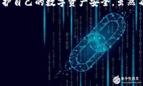 在TP钱包（TokenPocket）中，用户可以管理自己的数字资产和进行去中心化应用（DApp）的交互。关于授权的部分，用户可能会关心能否全部关闭授权。以下是一些相关信息：

什么是TP钱包授权？
TP钱包授权是指用户允许DApp和其他服务访问其钱包中的资产、代币或数据。授权通常是在使用特定功能时进行的一次性操作，为了保护用户的资产安全，用户可以选择及时撤销授权。

如何管理TP钱包中的授权？
用户可以在TP钱包中查看已授权的DApp和服务，并选择撤销不再需要的授权。这是一种保护数字资产安全的有效方式。步骤如下：
ul
  li打开TP钱包，进入“我的”页面。/li
  li查找“授权管理”或“已授权应用”选项，点击进入。/li
  li查看所有已授权的DApp列表，并选择需要撤销授权的项目。/li
  li按照提示完成撤销操作。/li
/ul

可以全部关闭授权吗？
理论上，用户可以选择撤销所有DApp的授权，但这可能意味着用户将失去与这些应用交互的能力。如果用户决定关闭所有授权，应该确保不再使用相关DApp，并备份任何需要保留的重要信息。

注意事项
在管理授权时，请用户注意以下几点：
ul
  li定期检查授权，确保只保留信任的DApp。/li
  li在授权之前，仔细阅读DApp要求的权限，理解其必要性。/li
  li若不确定，可以先进行小额测试，以确认DApp的安全性。/li
/ul

总结
TP钱包的授权管理功能为用户提供了灵活性和安全保障。用户可以根据需要随时撤销不必要的授权，保护自己的数字资产安全。虽然不可能“全部关闭”授权并继续使用DApp，但可以选择信任的应用程序进行授权，从而最大程度降低风险。

### 关键词
TP钱包, 钱包授权, 数字资产, DApp管理/guanjianci 

如需进一步的信息或具体操作步骤，请参阅TP钱包的官方文档或支持页面。