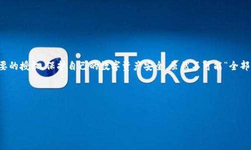在TP钱包（TokenPocket）中，用户可以管理自己的数字资产和进行去中心化应用（DApp）的交互。关于授权的部分，用户可能会关心能否全部关闭授权。以下是一些相关信息：

什么是TP钱包授权？
TP钱包授权是指用户允许DApp和其他服务访问其钱包中的资产、代币或数据。授权通常是在使用特定功能时进行的一次性操作，为了保护用户的资产安全，用户可以选择及时撤销授权。

如何管理TP钱包中的授权？
用户可以在TP钱包中查看已授权的DApp和服务，并选择撤销不再需要的授权。这是一种保护数字资产安全的有效方式。步骤如下：
ul
  li打开TP钱包，进入“我的”页面。/li
  li查找“授权管理”或“已授权应用”选项，点击进入。/li
  li查看所有已授权的DApp列表，并选择需要撤销授权的项目。/li
  li按照提示完成撤销操作。/li
/ul

可以全部关闭授权吗？
理论上，用户可以选择撤销所有DApp的授权，但这可能意味着用户将失去与这些应用交互的能力。如果用户决定关闭所有授权，应该确保不再使用相关DApp，并备份任何需要保留的重要信息。

注意事项
在管理授权时，请用户注意以下几点：
ul
  li定期检查授权，确保只保留信任的DApp。/li
  li在授权之前，仔细阅读DApp要求的权限，理解其必要性。/li
  li若不确定，可以先进行小额测试，以确认DApp的安全性。/li
/ul

总结
TP钱包的授权管理功能为用户提供了灵活性和安全保障。用户可以根据需要随时撤销不必要的授权，保护自己的数字资产安全。虽然不可能“全部关闭”授权并继续使用DApp，但可以选择信任的应用程序进行授权，从而最大程度降低风险。

### 关键词
TP钱包, 钱包授权, 数字资产, DApp管理/guanjianci 

如需进一步的信息或具体操作步骤，请参阅TP钱包的官方文档或支持页面。
