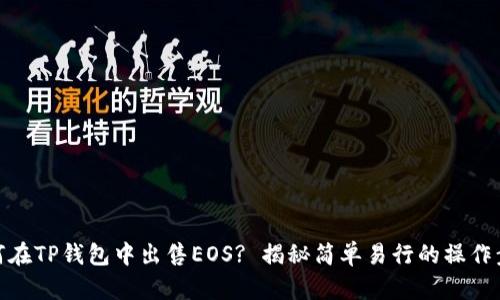 如何在TP钱包中出售EOS? 揭秘简单易行的操作步骤