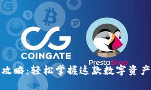 TP钱包下载攻略：轻松掌握这款数字资产钱包的秘密