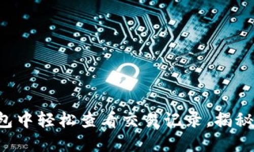 如何在TP钱包中轻松查看交易记录，揭秘隐藏的功能！