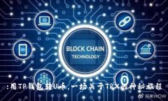 :用TP钱包转U币，一场关于TRX的神秘旅程