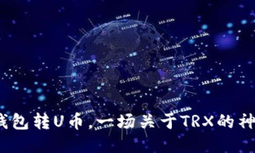:用TP钱包转U币，一场关于TRX的神秘旅程