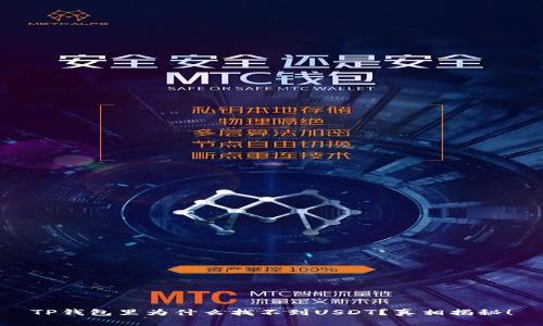 TP钱包里为什么找不到USDT？真相揭秘！