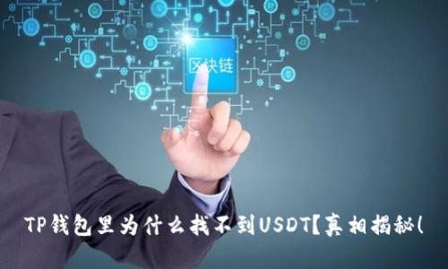 TP钱包里为什么找不到USDT？真相揭秘！