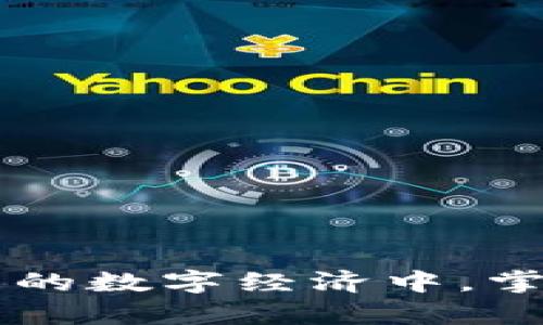 TP钱包上的钱通常是指用户在TP钱包中存储的数字资产或加密货币。TP钱包是一个加密货币钱包，用户可以在其中管理、存储和交易各种数字资产，比如比特币、以太坊等。以下是对TP钱包及其功能的详细解释：

### 什么是TP钱包？

TP钱包是一种支持多种加密货币的数字资产管理工具。它允许用户安全存储他们的私钥，跟踪他们的加密资产余额，进行交易，以及参与区块链网络的各种活动。

### TP钱包上的钱主要包括哪些内容？

1. **加密货币**：用户可以在TP钱包中存储各种加密货币，如比特币、以太坊、莱特币等。钱包显示的余额通常是指这些加密货币的数量或对应的法币价值。

2. **代币**：很多区块链平台上会发行自己的代币，比如ERC-20代币（基于以太坊的代币）。TP钱包通常支持多种代币，用户可以在钱包中管理这些代币。

3. **交易记录**：TP钱包也记录了用户的交易历史，包括发送和接收的加密货币。用户可以在这部分查看自己钱包的使用情况和资产变动。

### 使用TP钱包的好处

1. **安全性**：TP钱包通常提供强大的安全功能，包括私钥管理和多重签名交易，保护用户的资产不受攻击。

2. **隐私保护**：用户在TP钱包中的交易相对匿名，保护用户的隐私。

3. **方便快捷**：TP钱包界面友好，提供便捷的存储、发送和接收功能，适合新手和老手用户。

4. **多种资产支持**：用户可以在TP钱包中管理多种加密货币和代币，方便进行资产配置。

### 如何使用TP钱包存储钱？

1. **创建钱包**：下载TP钱包应用程序，按照指示创建一个新钱包，并妥善保存助记词或私钥。

2. **充值**：通过交易所或其他方式将加密货币转入TP钱包，余额将更新。

3. **管理资产**：用户可以随时查看钱包中的资产状况，进行交易或转账。

4. **安全性**：定期更新应用程序，使用强密码，避免在不安全的环境下操作钱包。

### 结论

TP钱包上的钱并不仅仅是数字，它象征着用户在加密世界的资产自由与选择权。在这个快速发展的数字经济中，掌握如何使用这样的数字钱包将是未来金融生活的重要组成部分。