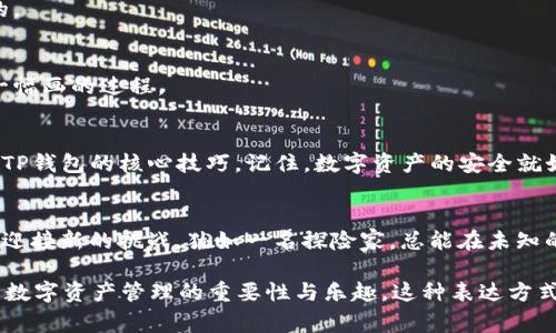    如何将币安资产安全转入TP钱包？步骤详解与注意事项  / 

 guanjianci  币安, TP钱包, 数字货币, 转账步骤  /guanjianci 

 引言：数字资产的安全航行 
 在这个数字时代，持有和管理加密货币已经成为很多人的生活常态。然而，如何安全地将你的资产从一个平台转移到另一个平台，依然是个令人关心的问题。本文将带你走进币安转入TP钱包的过程，帮助你在这条数字资产的航行中，保持方向和安全感。

 1. 什么是币安和TP钱包？ 
 在开始了解如何转账之前，让我们先来解读一下币安和TP钱包的定义。币安就像是一个繁忙的市场，拥有成千上万的交易者和无数的交易对。这里，你可以像挑选水果一样选择你的数字资产。而TP钱包，则是一个安全的数字藏品馆，汇聚了你的每一项数字财富。 

 2. 为什么要将币安资产转入TP钱包？ 
 将资产转入TP钱包有多种原因。首先，TP钱包提供了更多的安全性，像是给你的资产加了一把锁。其次，便于管理和使用，想象一下你在一个隐秘的宝库中掌握着所有的财富。最后，TP钱包支持多种链的数字资产，使得跨链操作如同走在一条轻松的小路上。

 3. 转入TP钱包的准备工作 
 在你准备出发之前，首先需要具备一些条件。首先，你需要在币安上拥有一定的数字资产，就如同方向盘上的油量。其次，一个函数良好的TP钱包账户也是必须的。最后，了解转账的相关费用和时间，就像是计划旅程中要考虑的交通工具。

 4. 币安转账到TP钱包的具体步骤 
h4 4.1 登录你的币安账户 /h4
 首先，打开币安官网，输入你的账号和密码，登录到你的账户。这个过程就如同钥匙打开了一扇通往财富的门。

h4 4.2 选择提现选项 /h4
 登录后，寻找并点击“资金”或“钱包”选项。在菜单中找到“提现”，就像选择你想要把什么从家里带出去一样。

h4 4.3 输入TP钱包地址 /h4
 在提现页面，输入你的TP钱包地址。此步骤至关重要，确保没有输入错误。就好比寄快递时需填写正确的地址，否则你的快递可能会送错地方。

h4 4.4 选择转账金额及费用 /h4
 接下来，选择你想要转账的数字资产和金额。此时要注意网络手续费，可视为你此次转账旅程中的“过路费”。

h4 4.5 确认信息并提交 /h4
 在提交转账请求之前，仔细核对你的所有信息。确认无误后，像一名冒险者般点击“提交”。

 5. 完成转账后的步骤 
h4 5.1 在TP钱包中确认到账 /h4
 转账完成后，打开你的TP钱包，查看到账信息是否如预期般出现。令人心情愉悦的时刻，仿佛在藏宝图上找到了宝藏！

h4 5.2 注意安全性及后续管理 /h4
 一旦资产到账，记得定期检查你的TP钱包，确保资金安全。养成这个良好的习惯，犹如定期查看自家的花园，以免杂草丛生。

 6. 常见问题解答（FAQ） 
h4 6.1 转账失败的原因 /h4
 转账有时会失败，可能是因为网络拥堵、输入错误地址或余额不足。就像未能成功启动的火箭，总是有原因的。

h4 6.2 转账需要的时间 /h4
 转账的时间取决于区块链的拥堵情况，通常情况下，几分钟到几个小时不等。让我们耐心等待，像静静欣赏一幅画的过程。

 7. 结束语：守护你的数字资产 
 在数字资产的世界里，学会如何安全转账非常重要。通过本文的步骤和注意事项，你已经掌握了从币安转入TP钱包的核心技巧。记住，数字资产的安全就如同生活中的每一个小细节，值得我们用心去维护。 

 8. 未来展望 
 随着区块链和数字货币技术的发展，未来我们将见证更多的创新和变化。保持学习和观察的态度，随时准备迎接新的挑战。犹如一名探险家，总能在未知的世界中发现新的宝藏。

通过以上内容，我们不仅详细地解读了币安转入TP钱包的具体流程，还用生动的比喻和形象化的语言传达了数字资产管理的重要性与乐趣。这种表达方式不仅增加了文本的表现力，同时也使信息传递更加贴近人类的自然语言风格。