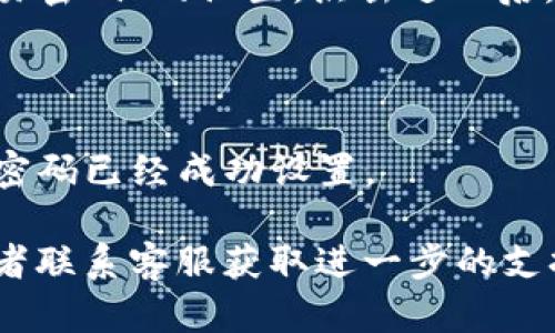 要在TP钱包中设置支付密码，您可以按照以下步骤进行操作：

1. **打开TP钱包**：首先，确保您已在手机上安装并打开TP钱包应用。

2. **进入设置菜单**：在应用主界面上，通常会有一个“设置”图标（如齿轮图标），点击进入设置菜单。

3. **选择安全选项**：在设置菜单中，找到与安全相关的选项，通常会有“安全”或“隐私”的标签。

4. **设置或修改支付密码**：在安全选项中，寻找“支付密码”或“交易密码”的设置，点击进入后，您可以选择设置新的支付密码。通常需要输入两次以确保密码一致。

5. **保存设置**：确认输入无误后，保存设置。

6. **完成**：设置完成后，您可能会收到相关的提示，确认您的支付密码已经成功设置。

如果在使用过程中有任何问题，建议查看TP钱包提供的帮助文档或者联系客服获取进一步的支持。